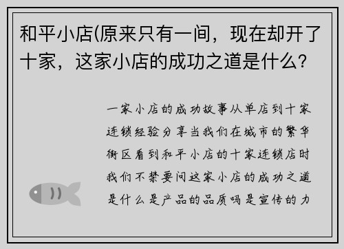 和平小店(原来只有一间，现在却开了十家，这家小店的成功之道是什么？ → 一家小店的成功故事：从单店到十家连锁，经验分享)