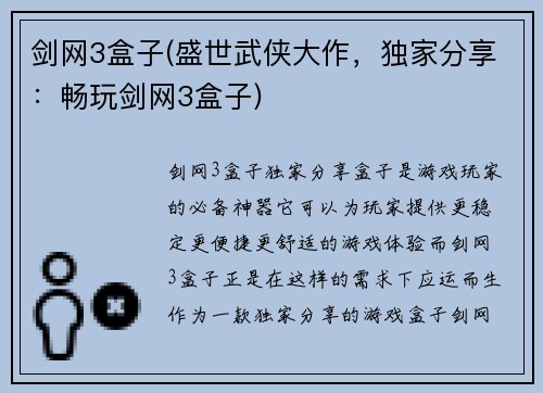 剑网3盒子(盛世武侠大作，独家分享：畅玩剑网3盒子)