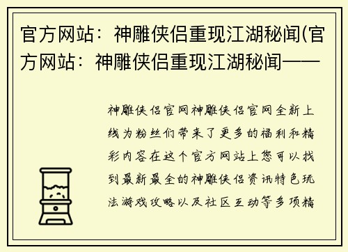 官方网站：神雕侠侣重现江湖秘闻(官方网站：神雕侠侣重现江湖秘闻——延续传奇风华)