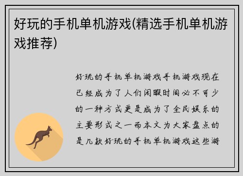 好玩的手机单机游戏(精选手机单机游戏推荐)