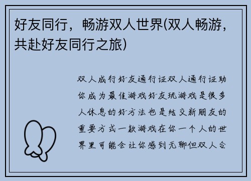 好友同行，畅游双人世界(双人畅游，共赴好友同行之旅)