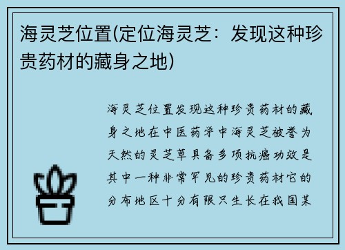 海灵芝位置(定位海灵芝：发现这种珍贵药材的藏身之地)