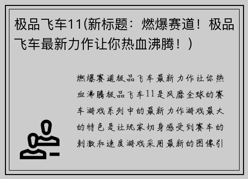 极品飞车11(新标题：燃爆赛道！极品飞车最新力作让你热血沸腾！)