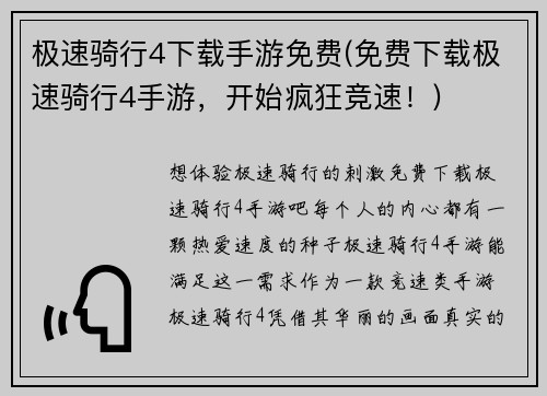 极速骑行4下载手游免费(免费下载极速骑行4手游，开始疯狂竞速！)