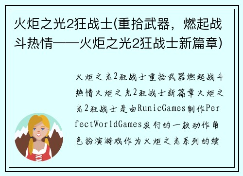 火炬之光2狂战士(重拾武器，燃起战斗热情——火炬之光2狂战士新篇章)