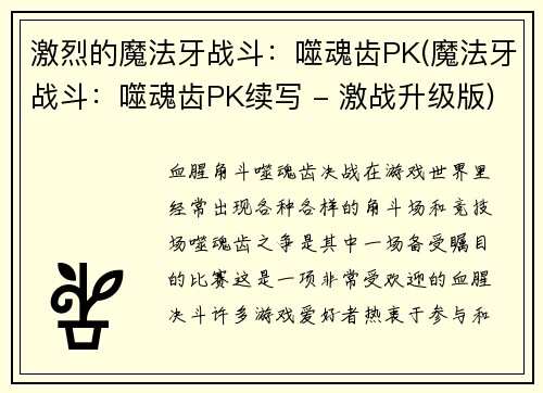 激烈的魔法牙战斗：噬魂齿PK(魔法牙战斗：噬魂齿PK续写 - 激战升级版)