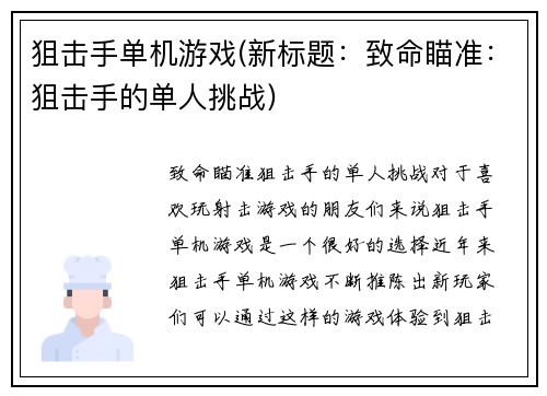 狙击手单机游戏(新标题：致命瞄准：狙击手的单人挑战)