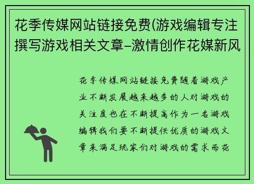 花季传媒网站链接免费(游戏编辑专注撰写游戏相关文章-激情创作花媒新风格！)