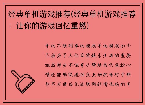 经典单机游戏推荐(经典单机游戏推荐：让你的游戏回忆重燃)