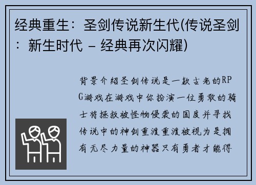 经典重生：圣剑传说新生代(传说圣剑：新生时代 - 经典再次闪耀)