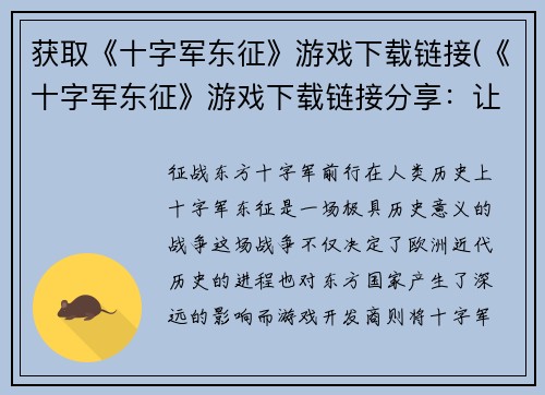 获取《十字军东征》游戏下载链接(《十字军东征》游戏下载链接分享：让你畅游在中世纪战场上)