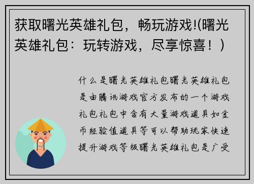 获取曙光英雄礼包，畅玩游戏!(曙光英雄礼包：玩转游戏，尽享惊喜！)