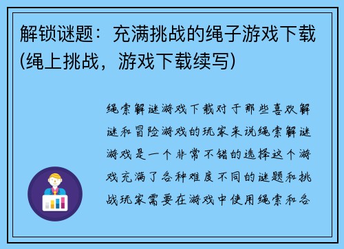 解锁谜题：充满挑战的绳子游戏下载(绳上挑战，游戏下载续写)