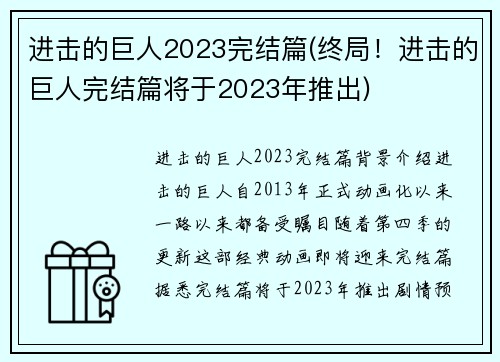 进击的巨人2023完结篇(终局！进击的巨人完结篇将于2023年推出)