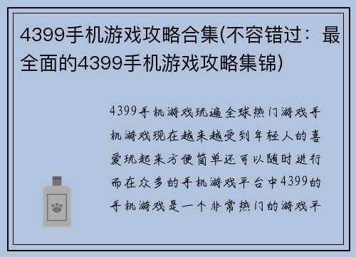 4399手机游戏攻略合集(不容错过：最全面的4399手机游戏攻略集锦)