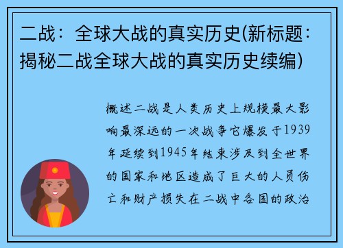 二战：全球大战的真实历史(新标题：揭秘二战全球大战的真实历史续编)