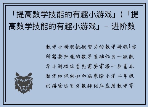 「提高数学技能的有趣小游戏」(「提高数学技能的有趣小游戏」- 进阶数学技能的玩法攻略)