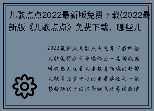 儿歌点点2022最新版免费下载(2022最新版《儿歌点点》免费下载，哪些儿歌值得孩子学唱？)