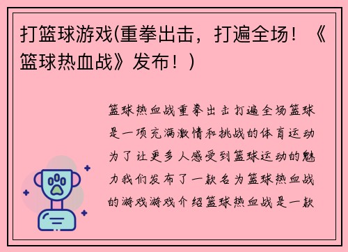 打篮球游戏(重拳出击，打遍全场！《篮球热血战》发布！)