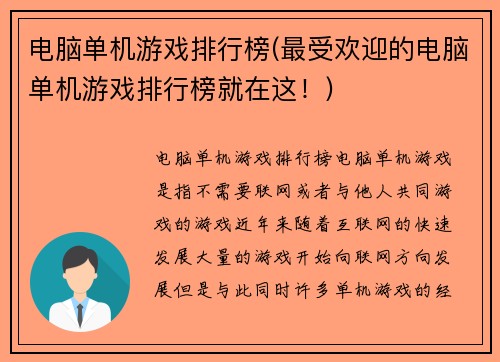 电脑单机游戏排行榜(最受欢迎的电脑单机游戏排行榜就在这！)