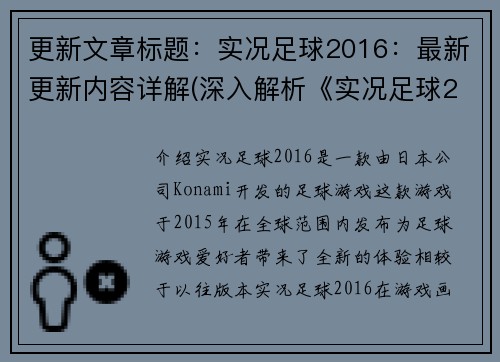 更新文章标题：实况足球2016：最新更新内容详解(深入解析《实况足球2016》最新更新内容)