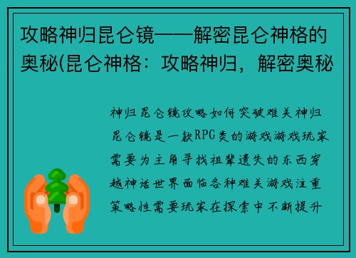 攻略神归昆仑镜——解密昆仑神格的奥秘(昆仑神格：攻略神归，解密奥秘)