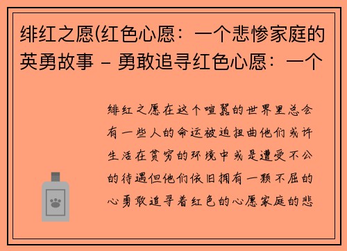 绯红之愿(红色心愿：一个悲惨家庭的英勇故事 - 勇敢追寻红色心愿：一个家庭的感人故事)