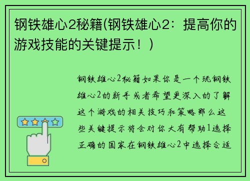 钢铁雄心2秘籍(钢铁雄心2：提高你的游戏技能的关键提示！)