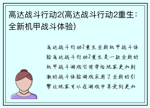 高达战斗行动2(高达战斗行动2重生：全新机甲战斗体验)