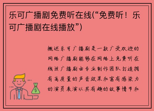 乐可广播剧免费听在线(“免费听！乐可广播剧在线播放”)