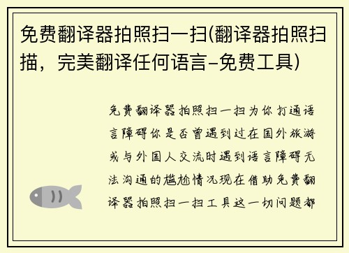 免费翻译器拍照扫一扫(翻译器拍照扫描，完美翻译任何语言-免费工具)