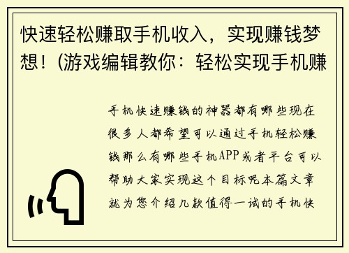 快速轻松赚取手机收入，实现赚钱梦想！(游戏编辑教你：轻松实现手机赚钱梦想！)