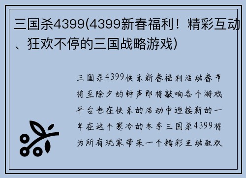 三国杀4399(4399新春福利！精彩互动、狂欢不停的三国战略游戏)