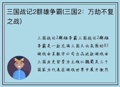 三国战记2群雄争霸(三国2：万劫不复之战)