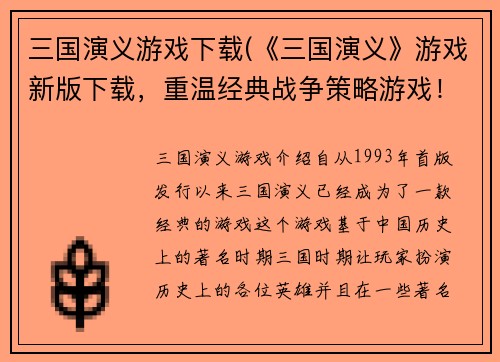 三国演义游戏下载(《三国演义》游戏新版下载，重温经典战争策略游戏！)