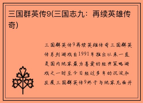 三国群英传9(三国志九：再续英雄传奇)