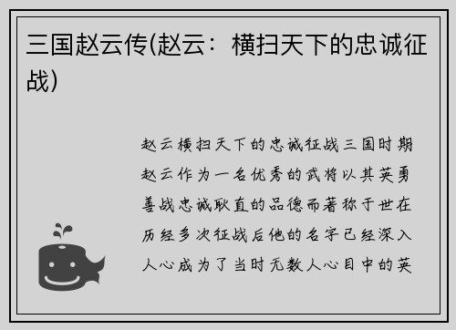 三国赵云传(赵云：横扫天下的忠诚征战)