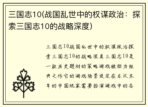 三国志10(战国乱世中的权谋政治：探索三国志10的战略深度)