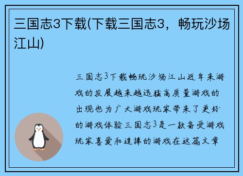 三国志3下载(下载三国志3，畅玩沙场江山)