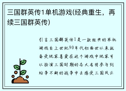 三国群英传1单机游戏(经典重生，再续三国群英传)