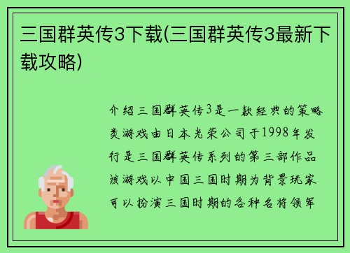 三国群英传3下载(三国群英传3最新下载攻略)