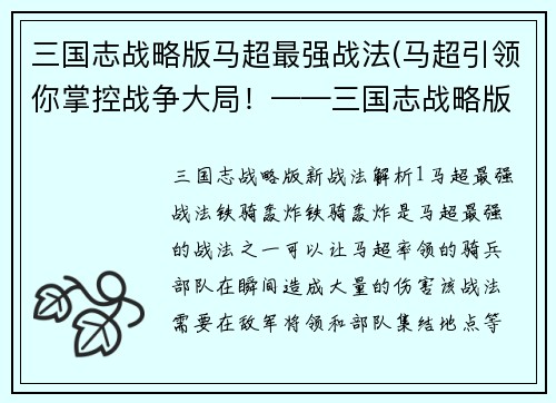 三国志战略版马超最强战法(马超引领你掌控战争大局！——三国志战略版新战法解析)