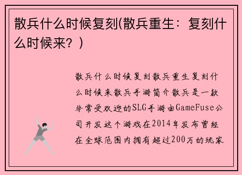 散兵什么时候复刻(散兵重生：复刻什么时候来？)