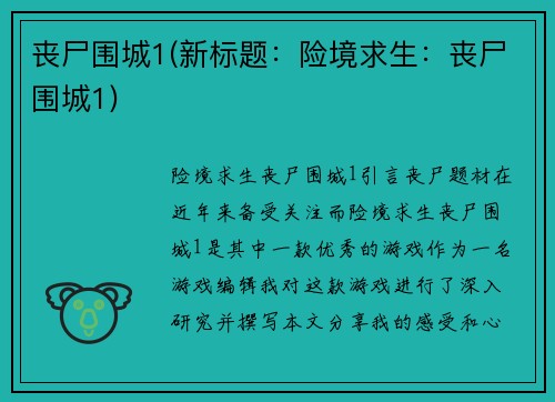 丧尸围城1(新标题：险境求生：丧尸围城1)