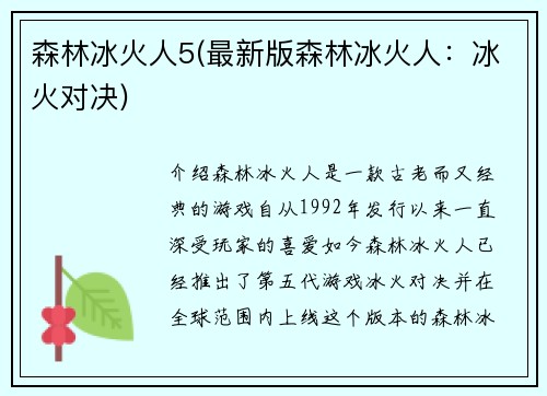 森林冰火人5(最新版森林冰火人：冰火对决)