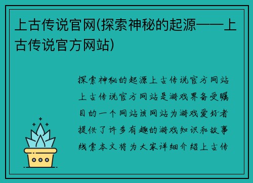 上古传说官网(探索神秘的起源——上古传说官方网站)