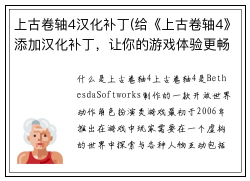 上古卷轴4汉化补丁(给《上古卷轴4》添加汉化补丁，让你的游戏体验更畅快！)