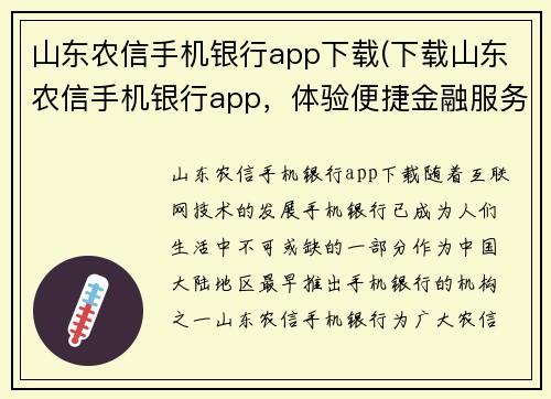 山东农信手机银行app下载(下载山东农信手机银行app，体验便捷金融服务)