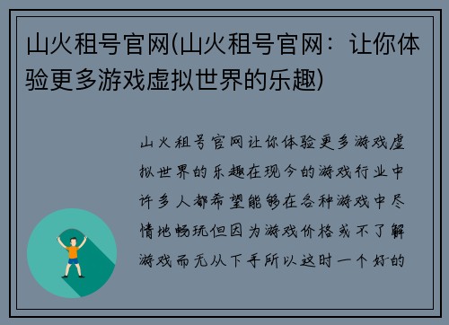 山火租号官网(山火租号官网：让你体验更多游戏虚拟世界的乐趣)