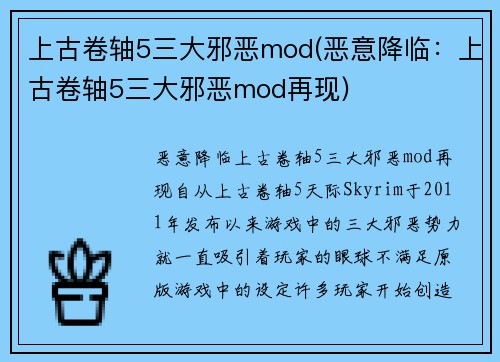 上古卷轴5三大邪恶mod(恶意降临：上古卷轴5三大邪恶mod再现)